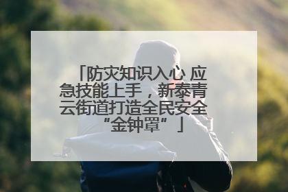 防灾知识入心 应急技能上手，新泰青云街道打造全民安全“金钟罩”